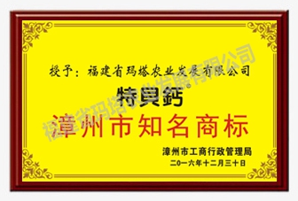 特贝钙 漳州市知名商标.jpg